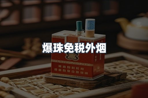 出口香烟